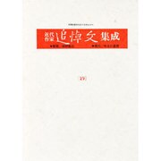 近代作家追悼文集成 29 [全集叢書]