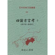 日本列島方言叢書 22 [全集叢書]