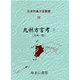 日本列島方言叢書 23 [全集叢書]