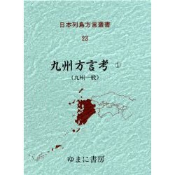 日本列島方言叢書 23 [全集叢書]