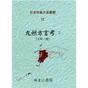 日本列島方言叢書 23 [全集叢書]
