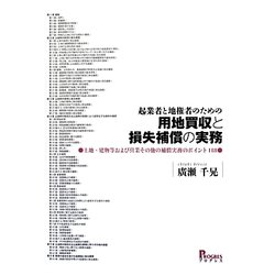 ヨドバシ.com - 起業者と地権者のための用地買収と損失補償の実務―土地