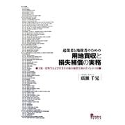 起業者と地権者のための用地買収と損失補償の実務―土地・建物等および営業その他の補償実務のポイント118 [単行本]