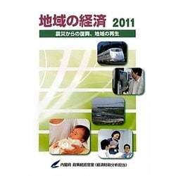 地域の経済〈2011〉震災からの復興、地域の再生 [単行本]