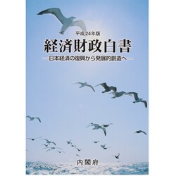 経済財政白書〈平成24年版〉日本経済の復興から発展的創造へ [単行本]