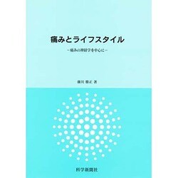 痛みとライフスタイル [単行本]
