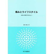 痛みとライフスタイル [単行本]