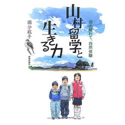山村留学と生きる力―親を離れて、自然体験 [単行本]