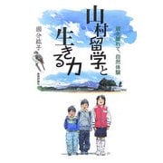 山村留学と生きる力―親を離れて、自然体験 [単行本]