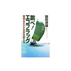 跳べ!エコフラッグ―環境NPOが世界を変える(WAC BUNKO) [新書]