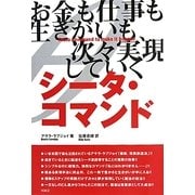 シータ・コマンド―お金も仕事も生きがいも、次々実現していく [単行本]