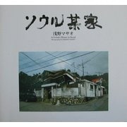 ソウル某家 [単行本]