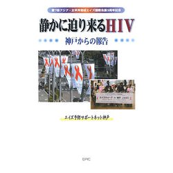 静かに迫り来るHIV―神戸からの報告 [単行本]