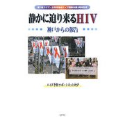 静かに迫り来るHIV―神戸からの報告 [単行本]