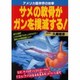 サメの軟骨がガンを撲滅する!―アメリカ医学界の快挙(元気健康ブックス) [単行本]