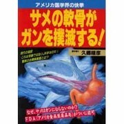 サメの軟骨がガンを撲滅する!―アメリカ医学界の快挙(元気健康ブックス) [単行本]