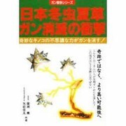 日本冬虫夏草 ガン消滅の衝撃―奇妙なキノコの不思議な力がガンを消す!(ガン戦争シリーズ) [単行本]