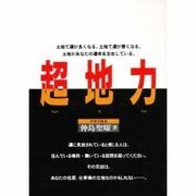 超地力 [単行本]