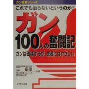 これでも治らないというのか!ガン100人の奮闘記―ガンは破壊するが、患者にはやさしい(ガン戦争シリーズ) [単行本]