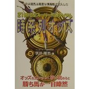 21世紀型スーパー馬券アイテム時系列オッズ [単行本]