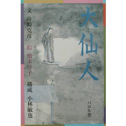 大仙人 [単行本]