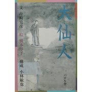大仙人 [単行本]