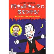 ドラキュラ・キューラに気をつけろ! [単行本]