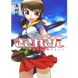 串刺しヘルパーさされさん―呪われチルドレン(HJ文庫) [文庫]