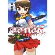 串刺しヘルパーさされさん―呪われチルドレン(HJ文庫) [文庫]