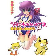 うらにわのかみさま―邪神さまにおねがい(HJ文庫) [文庫]
