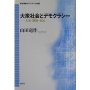 大衆社会とデモクラシー―大衆・階級・市民(政治理論のパラダイム転換) [全集叢書]