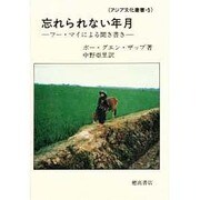 忘れられない年月－フー・マイによる聞き書き（アジア文化叢書 5） [単行本]