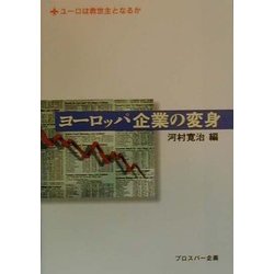 ヨーロッパ企業の変身―ユーロは救世主となるか [単行本]