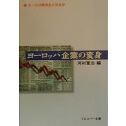 ヨーロッパ企業の変身―ユーロは救世主となるか [単行本]