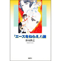 「エースをねらえ!」論 [単行本]