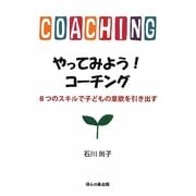 やってみよう!コーチング―8つのスキルで子どもの意欲を引き出す [単行本]