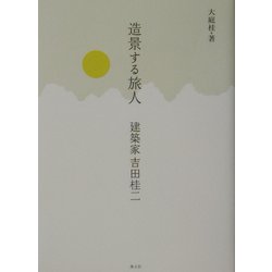 造景する旅人―建築家吉田桂二 [単行本]