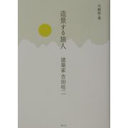 造景する旅人―建築家吉田桂二 [単行本]