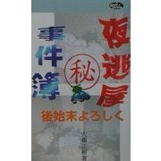 夜逃げ屋マル秘事件簿―後始末よろしく(BOLT BOOK) [新書]