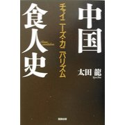 中国食人史―チャイニーズ・カニバリズム [単行本]