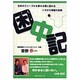 困中記－日本のファーブルを夢みる男に訪れるトホホな現実の記録 [単行本]