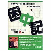 困中記－日本のファーブルを夢みる男に訪れるトホホな現実の記録 [単行本]