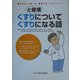 くすりと健康についてくすりになる話(わかる・調べる・使えるハンドブック) [単行本]