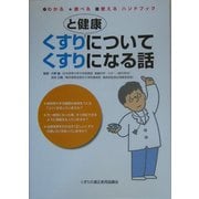 くすりと健康についてくすりになる話(わかる・調べる・使えるハンドブック) [単行本]