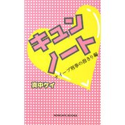 キュンノート―ナイーブ刑事の指きり編 [単行本]
