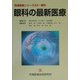 眼科の最新医療(先端医療シリーズ〈23〉―眼科) [単行本]