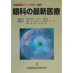 眼科の最新医療(先端医療シリーズ〈23〉―眼科) [単行本]