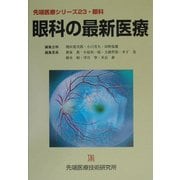 眼科の最新医療(先端医療シリーズ〈23〉―眼科) [単行本]