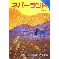 ネバーランド〈Vol.7〉特集 小川未明ルネサンス [単行本]