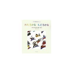 わたろかなもどろかな―徳丸邦子詩集(子ども詩のポケット〈1〉) [全集叢書]